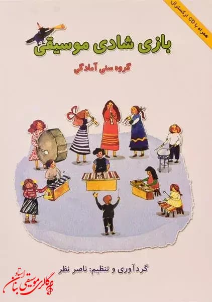 کتاب بازی شادی موسیقی ناصر نظر
