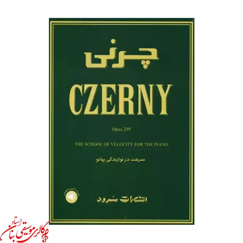 کتاب چرنی اپوس 299 (سرعت در نوازندگی پیانو) — تصویر ۲