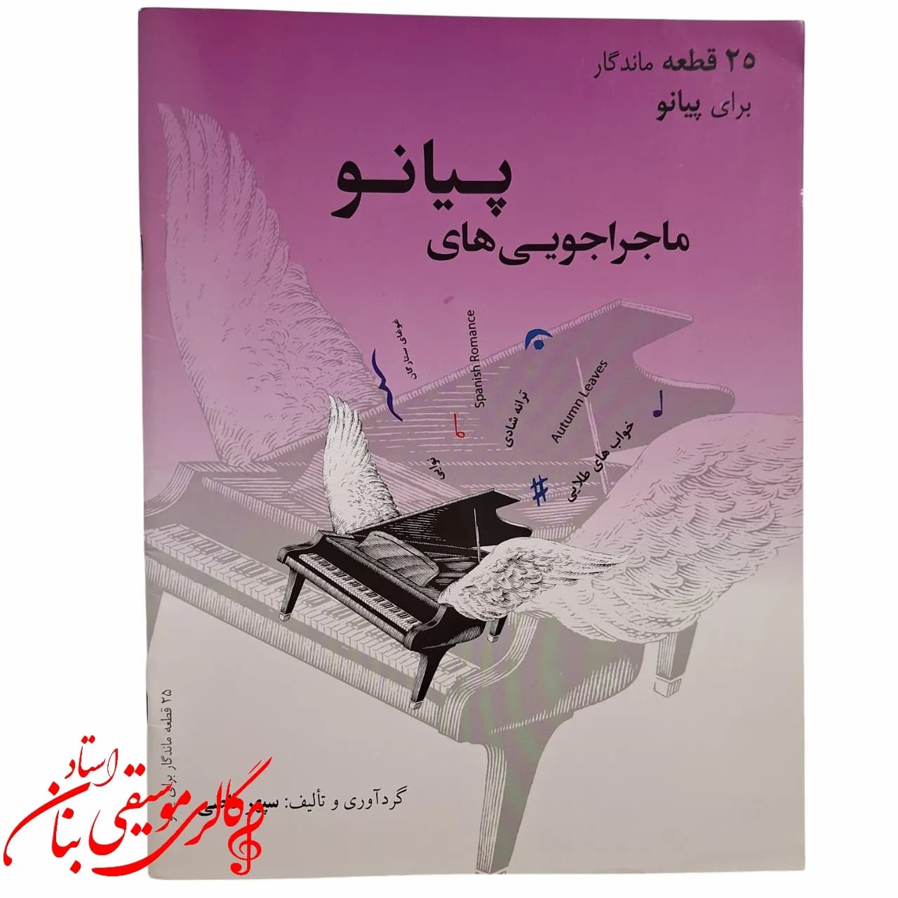 کتاب ماجراجویی های پیانو 25 قطعه ماندگار برای پیانو اثر سپهر قاضی انتشارات ارشدان