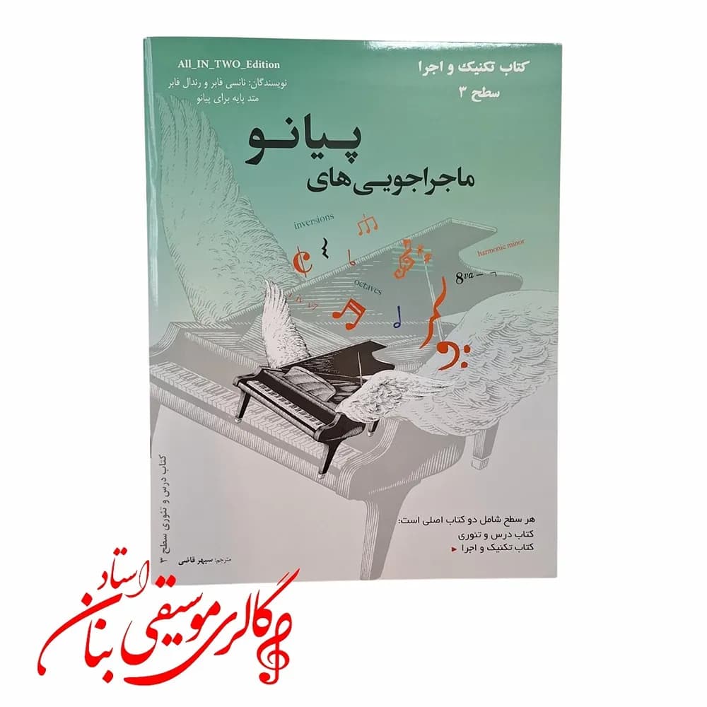 ماجراجویی های پیانو سطح 3 کتاب تکنیک و اجرا، کتاب درس و تئوری — تصویر ۹