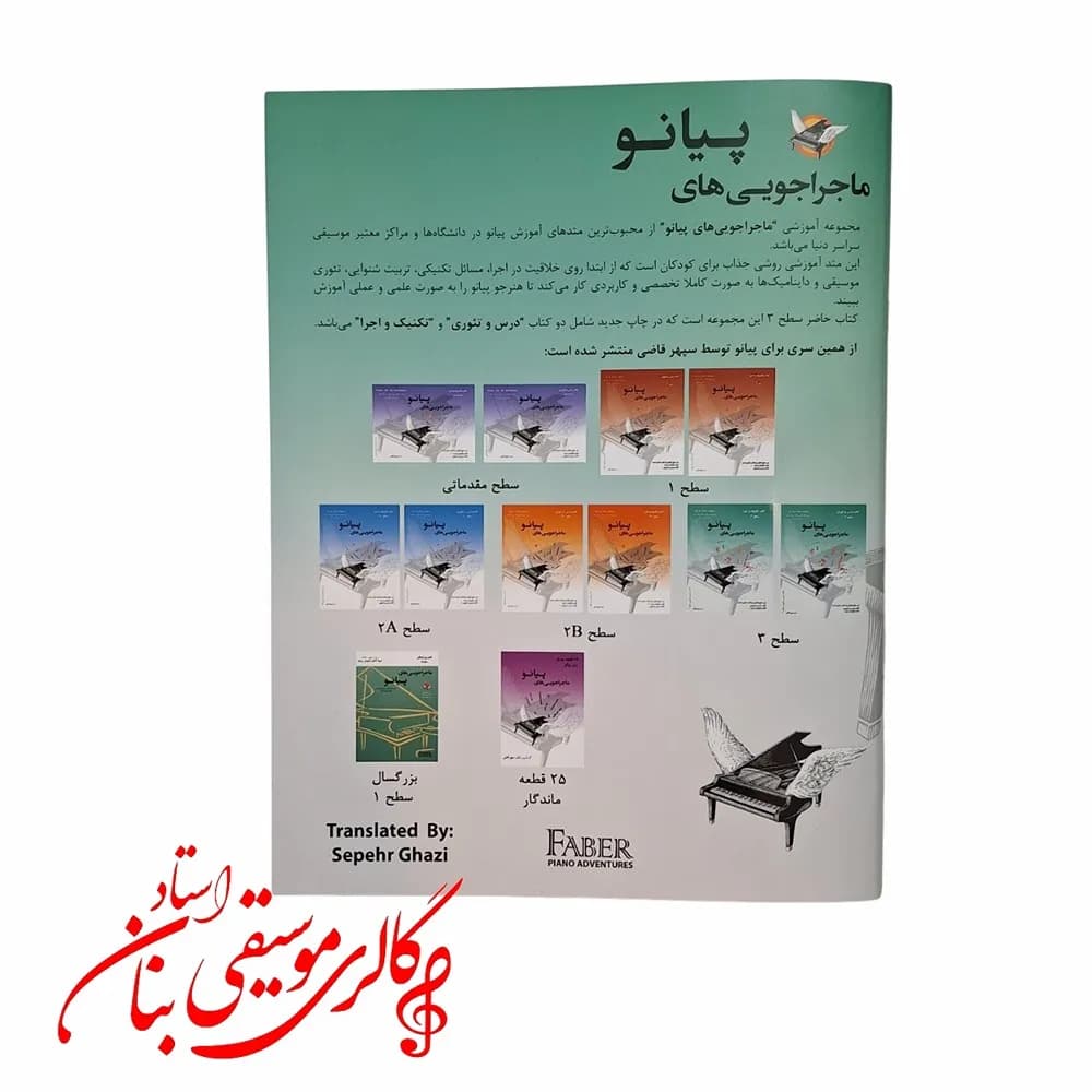 ماجراجویی های پیانو سطح 3 کتاب تکنیک و اجرا، کتاب درس و تئوری — تصویر ۱۱
