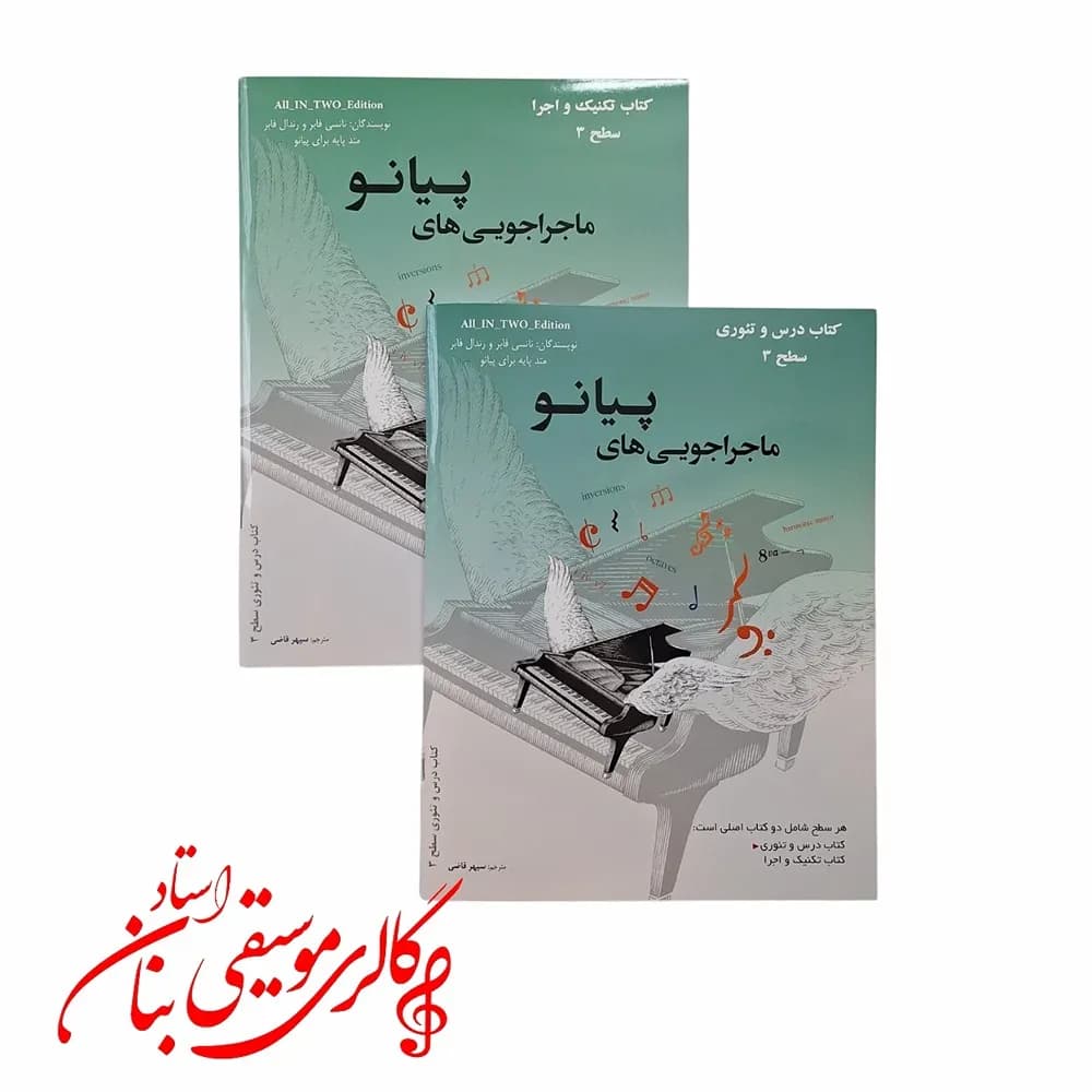 ماجراجویی های پیانو سطح 3 کتاب تکنیک و اجرا، کتاب درس و تئوری