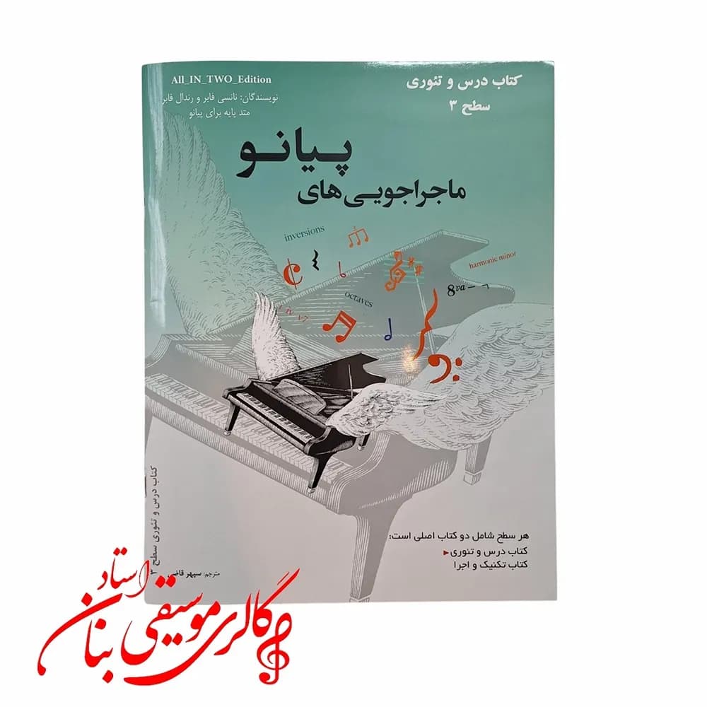 ماجراجویی های پیانو سطح 3 کتاب تکنیک و اجرا، کتاب درس و تئوری — تصویر ۳