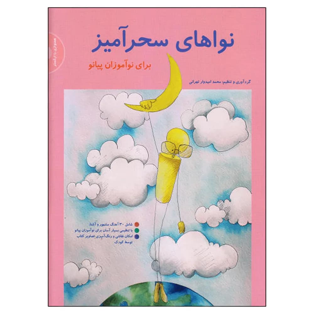 کتاب نواهای سحرآمیز برای نوآموزان پیانو
