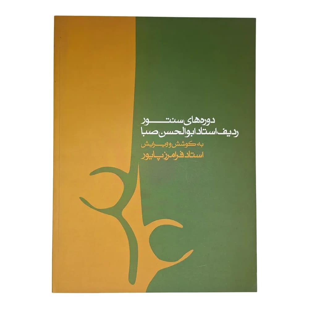 دوره‌های سنتور ردیف استاد ابوالحسن صبا (راست کوک)