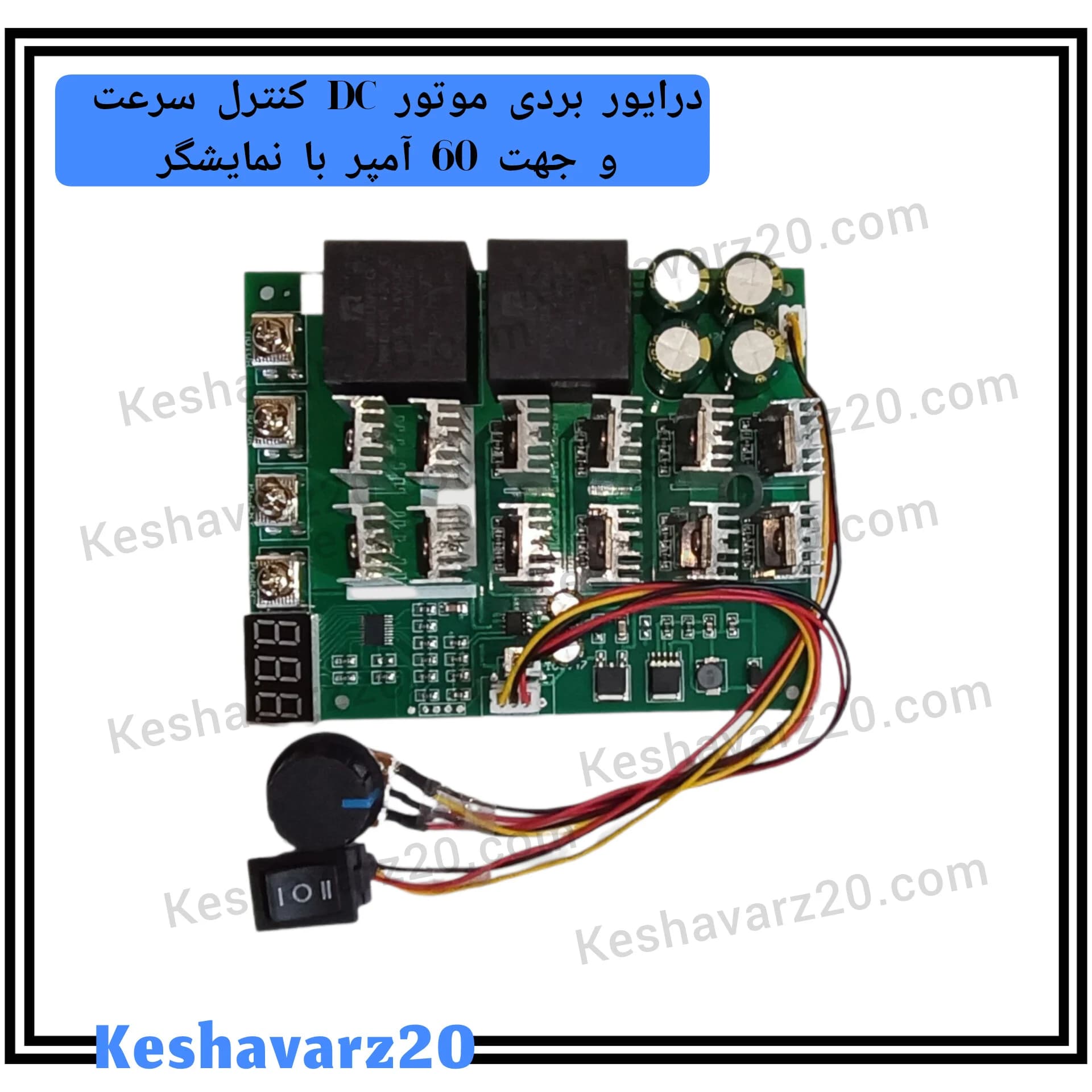 درایور بردی موتور DC کنترل سرعت و جهت 60 آمپر با نمایشگر دیجیتال — تصویر ۲