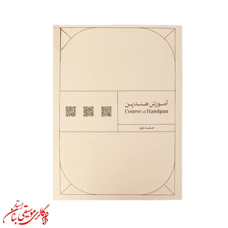 کتاب آموزش هندپن و هنگ‌درام جلد دوم | اثر عرفان قوی قلب — تصویر ۵
