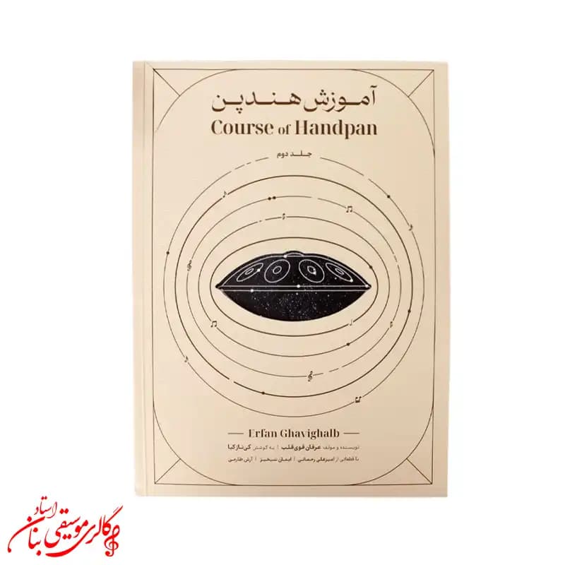 کتاب آموزش هندپن و هنگ‌درام جلد دوم | اثر عرفان قوی قلب — تصویر ۴