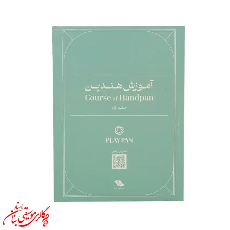 کتاب آموزش هندپن و هنگ‌درام جلد اول | اثر عرفان قوی قلب — تصویر ۵