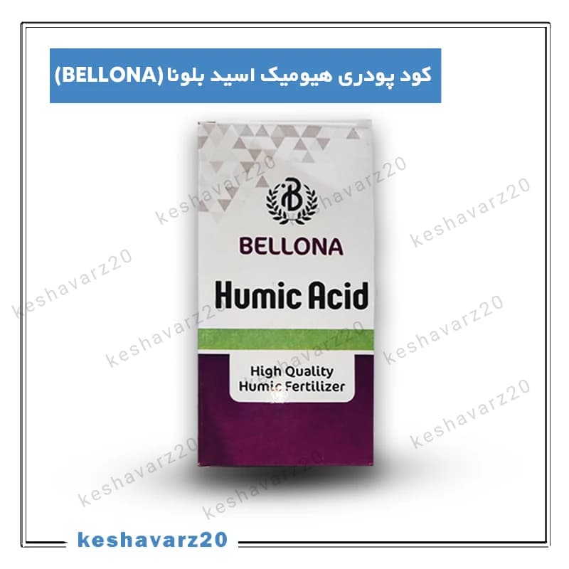 کود پودری هیومیک اسید بلونا | BELLONA