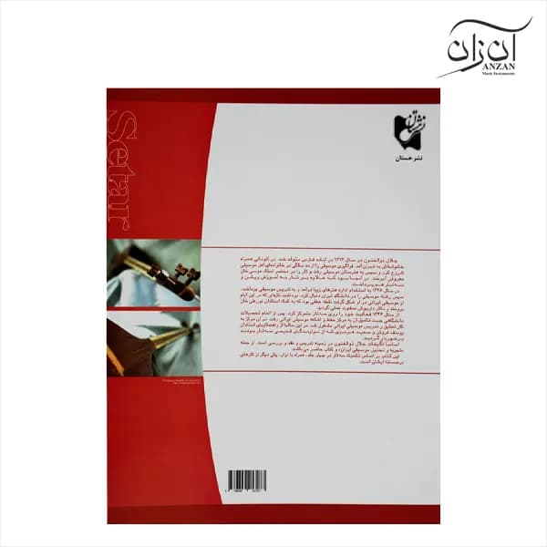کتاب آموزش سه تار اثر جلال ذوالفنون جلد اول — تصویر ۶