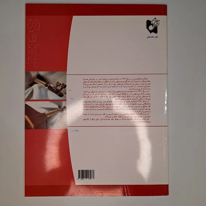 کتاب آموزش سه تار اثر جلال ذوالفنون جلد اول — تصویر ۴