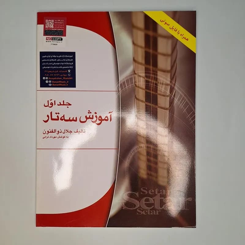 کتاب آموزش سه تار اثر جلال ذوالفنون جلد اول — تصویر ۳