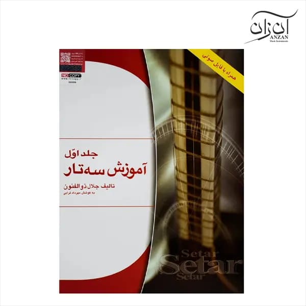 کتاب آموزش سه تار اثر جلال ذوالفنون جلد اول — تصویر ۵
