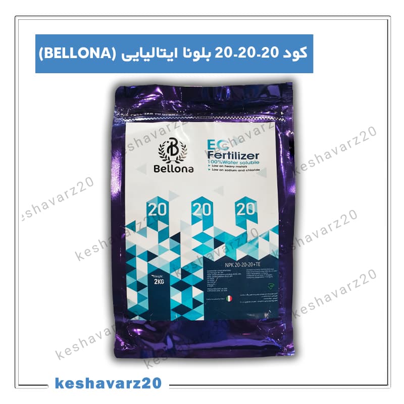 کود کامل NPK 20-20-20 بلونا ایتالیا 2 کیلویی (Bellona) — تصویر ۲