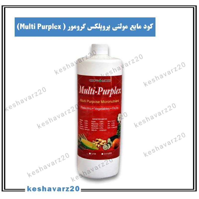 کود مایع مولتی پورپلکس گرومور آمریکا 1 لیتری (Multi Purplex)