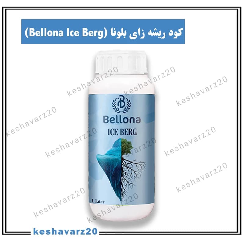 کود ریشه زای آیس برگ بلونا 1 لیتری (Bellona Ice Berg) — تصویر ۲