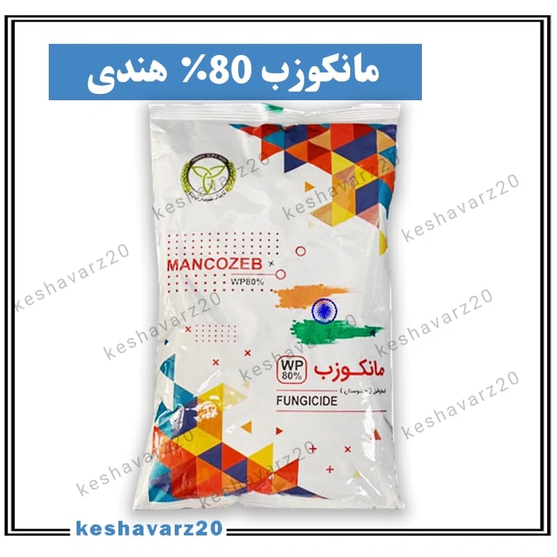 مانکوزب 80% هندی (Mancozeb)