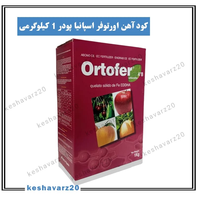 کود آهن 6% اورتوفر اسپانیا 1 کیلویی (Ortofer) — تصویر ۳