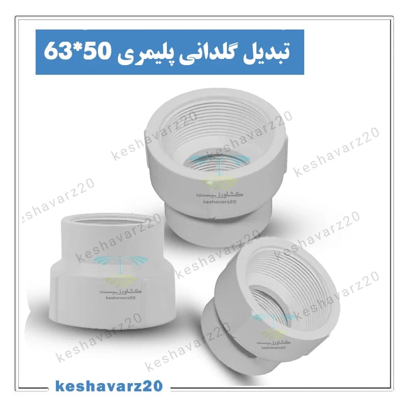 تبدیل گلدانی پلیمری ویسپار 1.1/2*2 اینچ (50*63 میلیمتر)