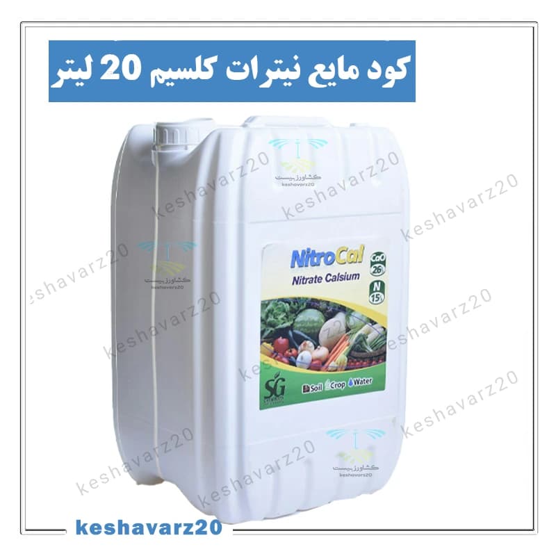 کود مایع کلسیم نیترات 20 لیتری ایکس گرین سبزگل (NitroCal XGreen) — تصویر ۲