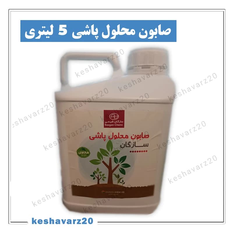 صابون محلول پاشی سازگان شیمی 5 لیتری