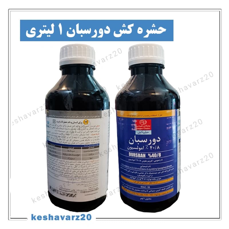 سم حشره کش دورسبان (کلروپیریفوس) سازگان شیمی 1 لیتری — تصویر ۲