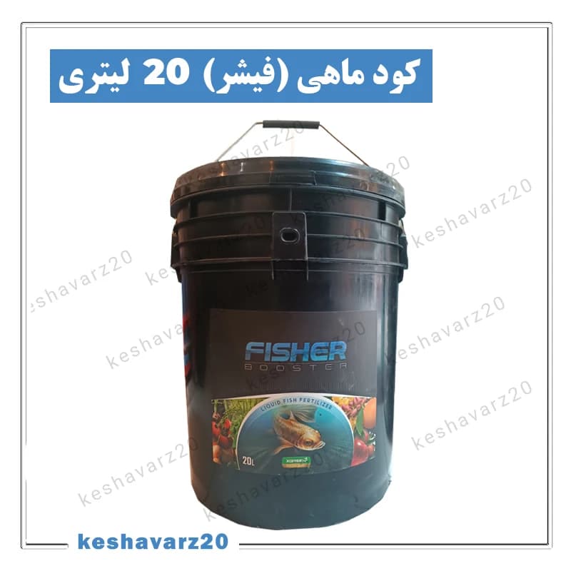 کود ماهی مایع فیشر ایکس گرین ۲۰ لیتری (Fisher XGreen) — تصویر ۲