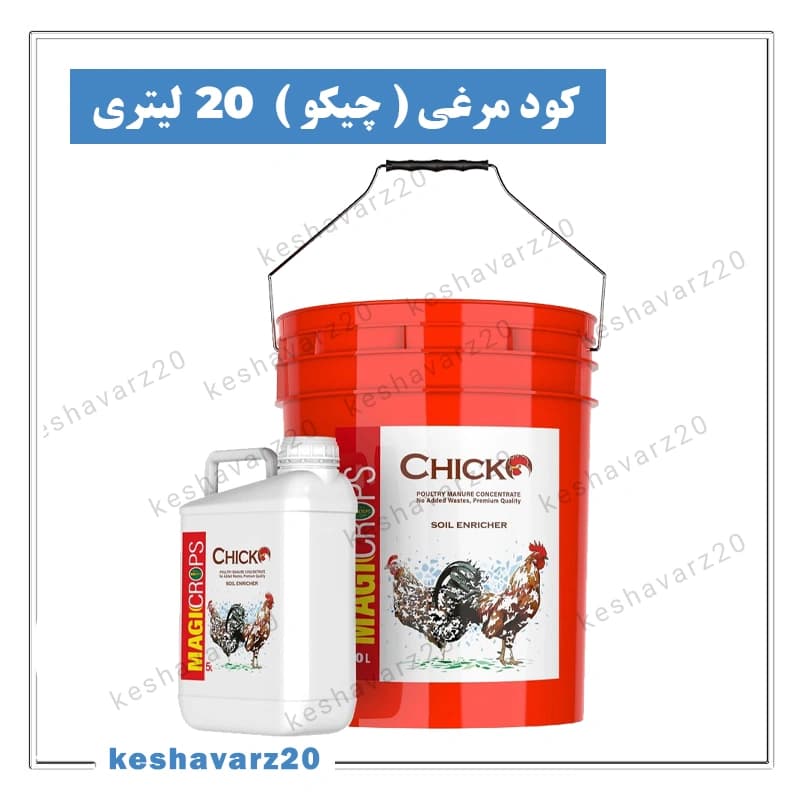 کود مرغی مایع چیکو ایکس گرین ۲۰ لیتری (Chicko XGreen)
