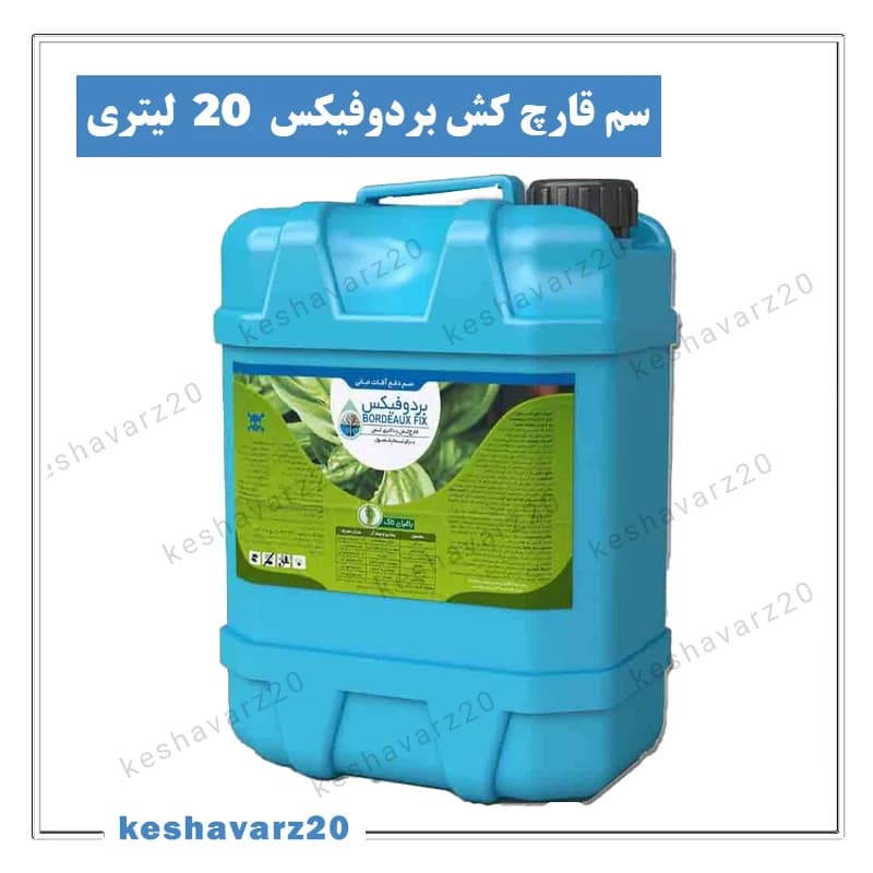 سم قارچ کش بردوفیکس باغبان تاک 20 لیتری — تصویر ۲