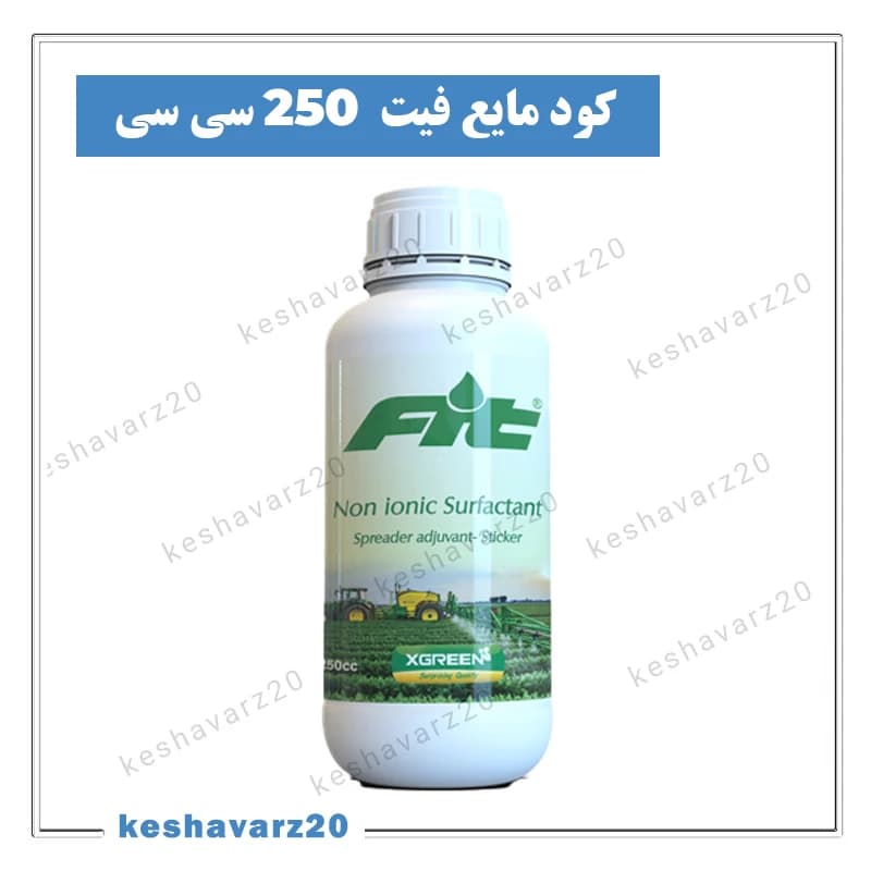 سورفکتانت غیر یونی و خیس‌کننده فیت ایکس گرین ۲۵۰ سی‌سی (Fit XGreen)