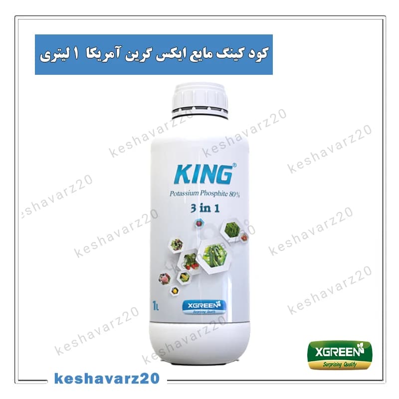 کود مایع فسفیت پتاسیم کینگ ایکس گرین ۱ لیتری (King XGreen)