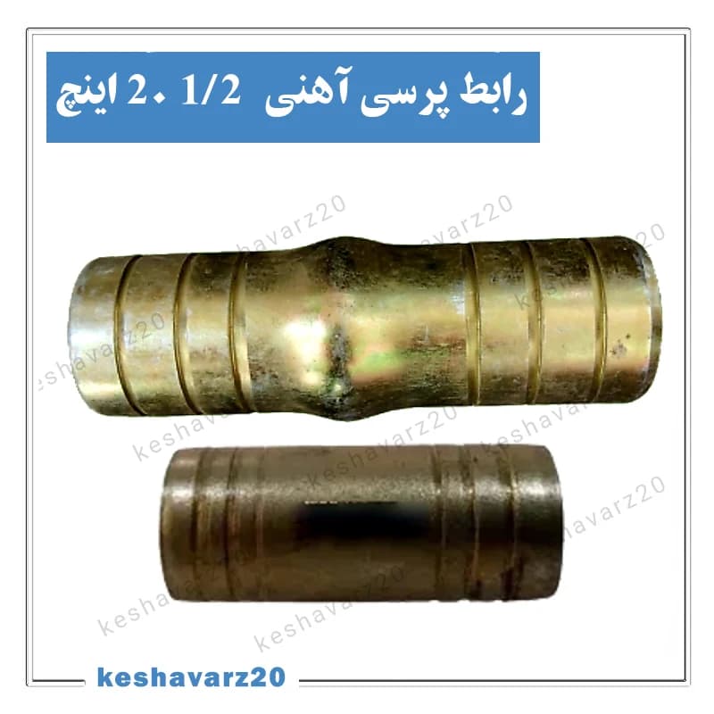 رابط آهنی پرسی شیلنگ 2.1/2 اینچ (75 میلیمتر)