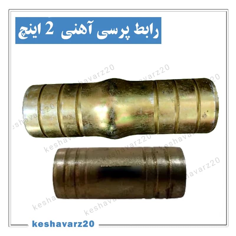 رابط آهنی پرسی شیلنگ 2 اینچ (63 میلیمتر)