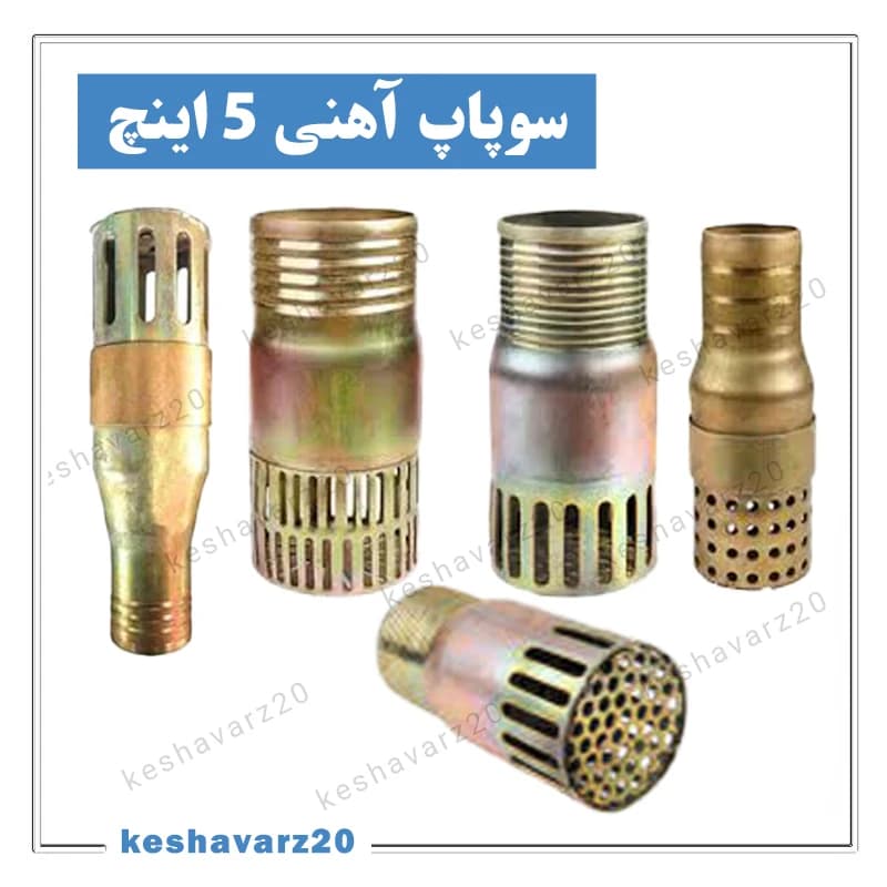 سوپاپ آهنی 5 اینچ