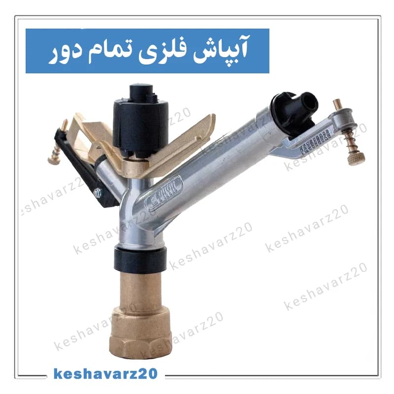 آبپاش آلومینیوم تمام دور پایا ۳۶۰ درجه — تصویر ۲