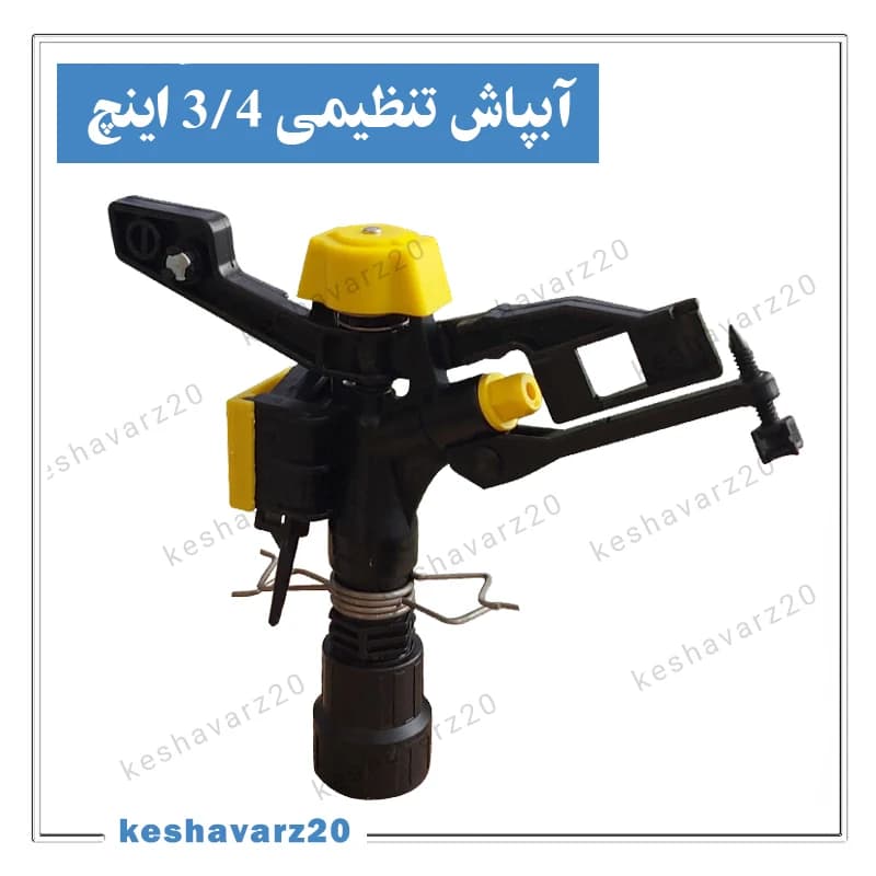 آبپاش پلیمری تنظیمی ویسپار ۳/۴ اینچ — تصویر ۲