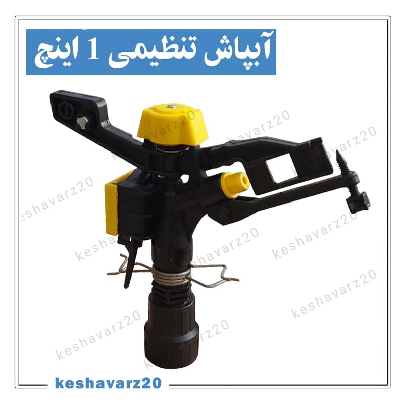 آبپاش پلیمری تنظیمی ویسپار ۱ اینچ