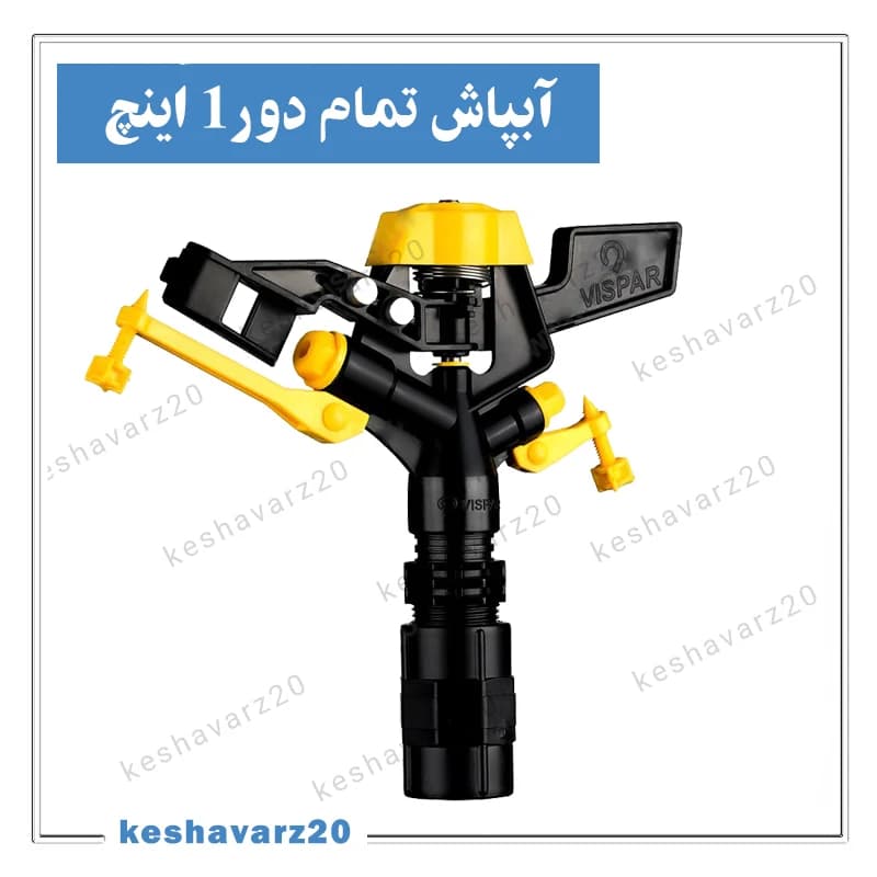 آبپاش پلیمری تمام دور ویسپار ۱ اینچ
