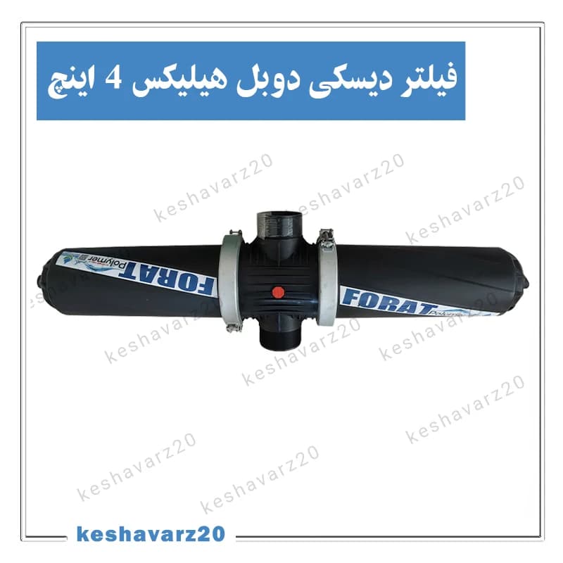 فیلتر دیسکی دوبل هلیکس ۴ اینچ فرات پلیمر — تصویر ۲