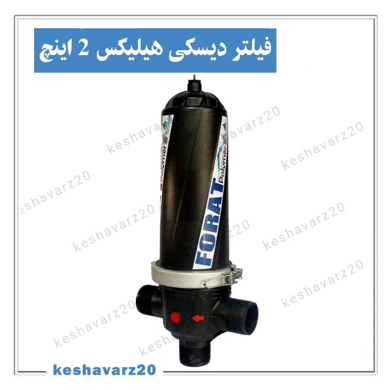 فیلتر دیسکی پایه بلند هلیکس ۲ اینچ فرات پلیمر