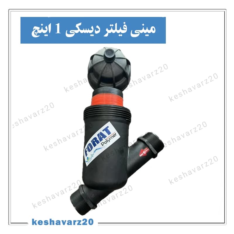 مینی فیلتر دیسکی ۱ اینچ فرات پلیمر — تصویر ۲