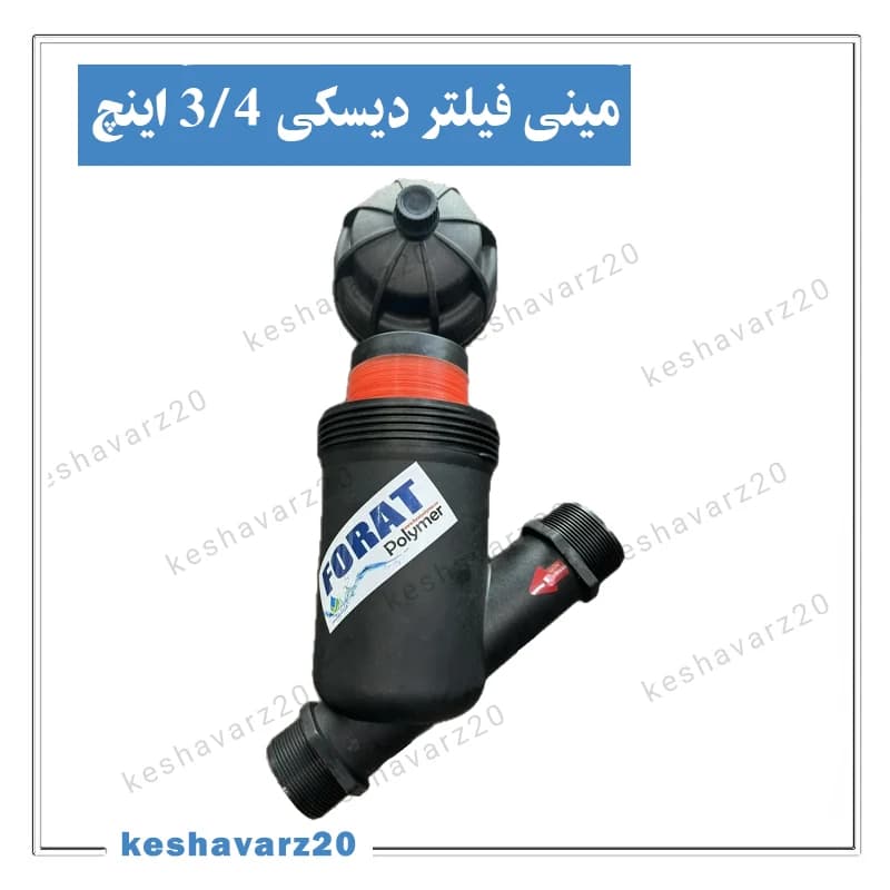 مینی فیلتر دیسکی ۳/۴ اینچ فرات پلیمر — تصویر ۲
