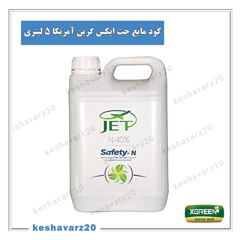 کود مایع جت ایکس گرین آمریکا 5 لیتری (Jet XGreen) — تصویر ۲