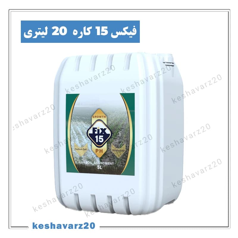 اصلاح‌کننده اسیدی خاک و آب فیکس ۱۵ ایکس گرین ۲۰ لیتری (Fix 15 XGreen) — تصویر ۲