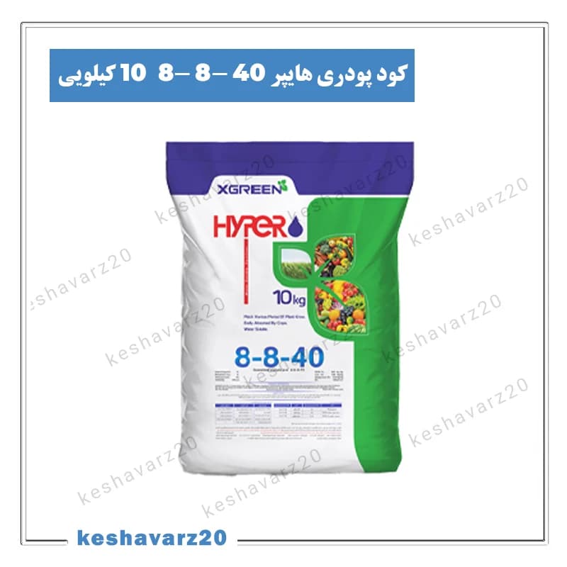 کود کامل NPK پتاس بالا هایپر ۸-۸-۴۰ ایکس گرین ۱۰ کیلوگرمی (Hyper 8-8-40 XGreen)