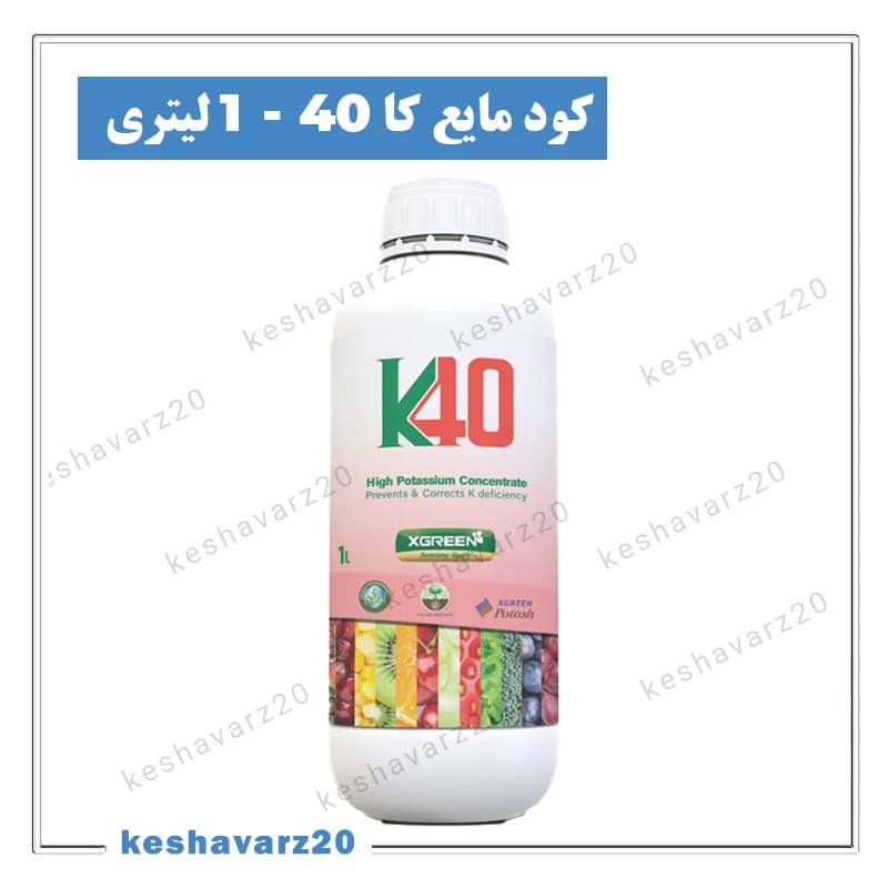 کود مایع پتاسیم غلیظ K40 ایکس گرین ۱ لیتری (K40 XGreen)