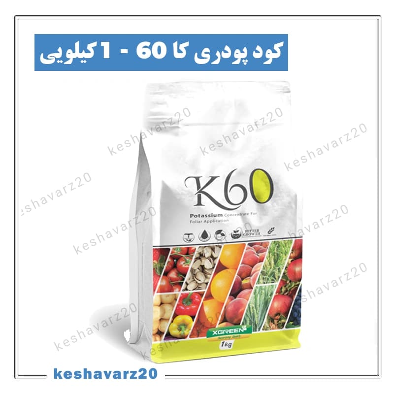 کود پودری پتاسیم محلول K60 ایکس گرین ۱ کیلوگرمی (k60 XGreen)