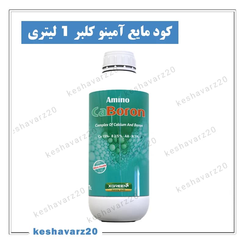 کود مایع آمینو کلسیم بور ایکس گرین ۱ لیتری؛ تقویت گلدهی و استحکام میوه (Amino CaBoron XGreen)