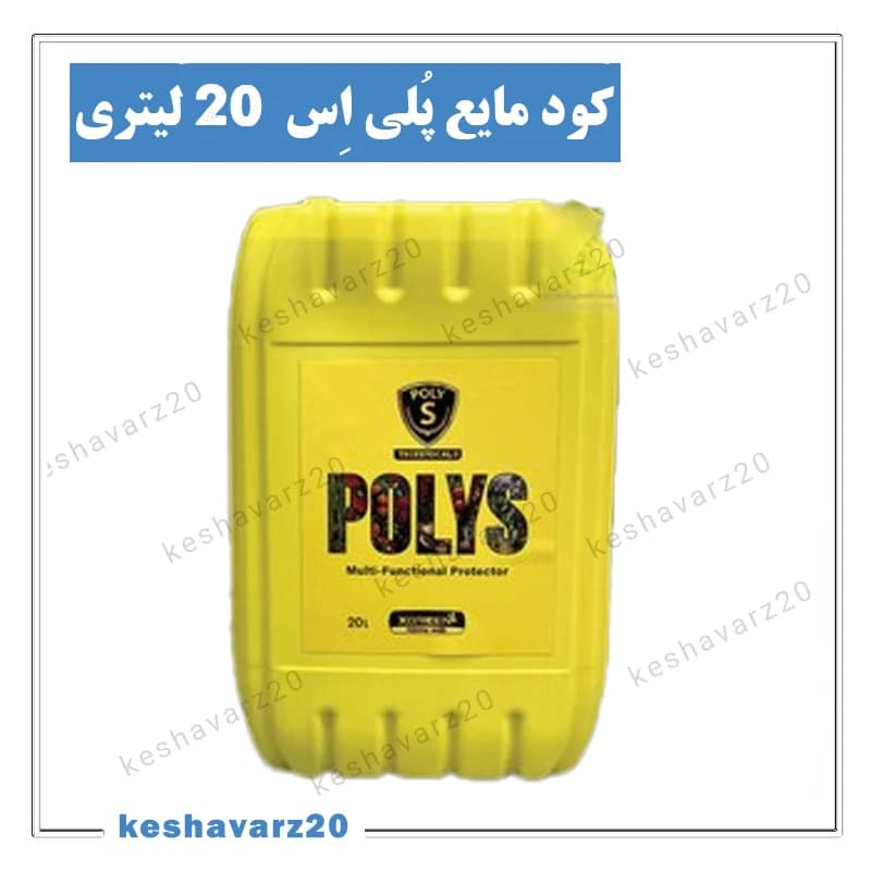 محلول پلی‌اس ایکس گرین ۲۰ لیتری؛ گوگرد چندظرفیتی (Polys XGreen)